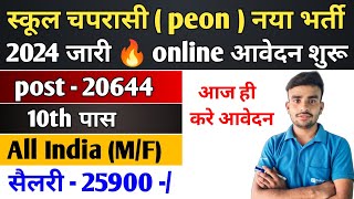 peon new vacancy 2024 फॉर्म शुरू l safai karmchari new vacancy 2024 l chaprasi Bharti 2024 [upl. by Firooc]