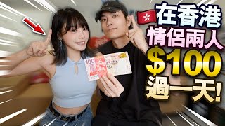 在香港情侶只用100過一天！24小時挑戰全球物價最高的城市！【日薪一百蚊】【arhoTV】【Sunny amp Creamy】 [upl. by Greerson]