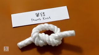 11 單結 Overhand Knot  童軍繩結打法教學影片 110 [upl. by Aydidey]