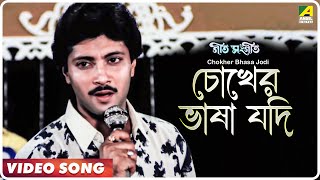 Chokher Bhasa Jodi  Geet Sangeet  Bengali Movie Song  Kumar Sanu [upl. by Chico]