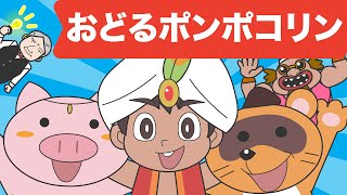 Japanese Childrens Song  アニメソング  Odoru Ponpokorin  おどるポンポコリン [upl. by Anayt]