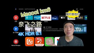 Mecool KM6 奈飞之路，4k HDR 51 一个不能少 ，同样适用谷歌L1认证的其他电视盒子和电视 [upl. by Koppel]