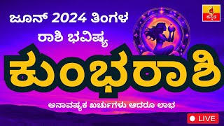 ಕುಂಭರಾಶಿ ಜೂನ್ 2024 ರಾಶಿ ಭವಿಷ್ಯ  Kumbha Rashi June 2024 Rashi Bhavishya in Kannada astrology [upl. by Clarise]