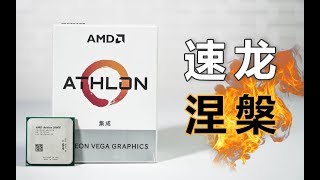 只要400元！重新定义入门电脑？AMD 200GE评测！ [upl. by Bevis441]