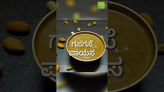 ಗಸಗಸೆ ಪಾಯಸ  Karnataka Festival recipe Gasagase payasa [upl. by Marston728]