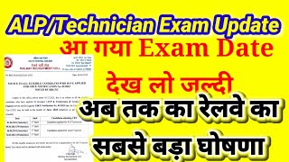 RRB Latest exam notice ।ALPTechnicians vacancy exam updates । Rrc junior engineer exam notice rrc [upl. by Attekram]