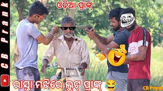 ଲୁଟେରା ପ୍ରାଙ୍କ୍ 💰 Robbery Prank in Odisha  Funny Odia CB Prank  cbprank [upl. by Zack865]