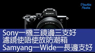 【膠攝QampA】Sony一機三鏡邊三支好  濾鏡使唔使放防潮箱  Samyang一Wide一長邊支好（上） [upl. by Averi290]