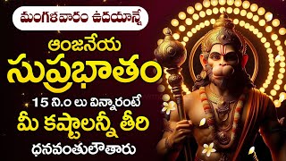 LORD HANUMAN SUPRABHATAM  POPULAR BHAKTI SPECIAL SONGS  TELUGU BEST ANJANEYA SWAMY SONGS [upl. by Cornish]