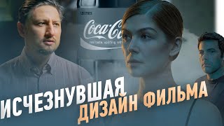 Почему «Исчезнувшая» — это реклама Cocacola [upl. by Lraep]