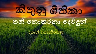 sinhala geethika සිංහල ගීතිකා එකතුව  sinhala geethika  sinhala hymns  kithunu gee sinhala [upl. by Nappie]