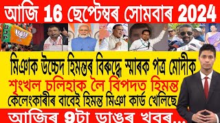 Assamese Morning News Today 16 September  Assamese Top News Today  Himanta Biswa Sarma News Today [upl. by Asined]