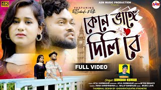 Kene Bhange Dili Re  কেনে ভাঙে দিলি রে  Kundan kumar  Purulia New Song [upl. by Arahsal]