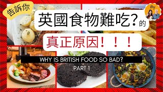 英國食物真的難吃？！英國菜為什麼難吃？｜10分鐘了解英國菜歷史｜British Food part 1 Why is food in the UK so bad [upl. by Kacerek130]