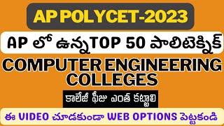 AP POLYCET 2023  WEB OPTIONS  TOP 50 COMPUTER ENGINEERING POLYTECHNIC COLLEGES IN ANDRAPRADESH [upl. by Sitoiyanap]