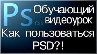 Как пользоваться PSD Исходниками в Photoshop [upl. by Gibson827]