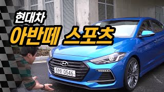 아반떼 스포츠 시승기이젠 인터넷 슈퍼카 진작 이렇게 나오지 그랬어Hyundai Elantra Sports First Review [upl. by Entruoc]