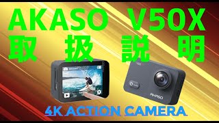 アクションカメラAKASO V50X取扱説明 [upl. by Giraud]