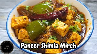 पनीर शिमला मिर्च की ऐसी सब्जी जबभी बनाओगे तारीफ ही मिलेगी I Paneer Shimla Mirch Sabji IPaneer Recipe [upl. by Cohlette]