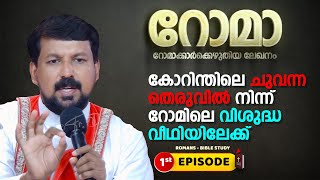 കോറിന്തിലെ ചുവന്ന തെരുവിൽനിന്ന് റോമിലെ വിശുദ്ധ വീഥിയിലേക്ക് Romans EP1 01  Fr Daniel Poovannathil [upl. by Puttergill]