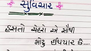 New suvichar  સુવિચાર ગુજરાતી motivation suvichar quotes ન્યૂ Gujarati suvichar [upl. by Olin134]