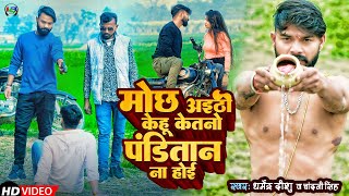 VIDEO  मोंछ अईठी केहू केतनो पंडितान न होई  Mochh Aithi Kehu Ketno Panditan Na Hoi  Panditan Song [upl. by Eanel]