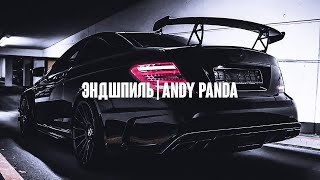 ANDY PANDA  ЭНДШПИЛЬ  ДЗЕРСКИЙ [upl. by Asseral]