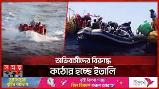 অবৈধ অভিবাসীদের আলবেনিয়া পাঠাবে ইতালি  Italy  Italy illegal Immigrants  Italy to Albania  Somoy [upl. by Ahsitel]