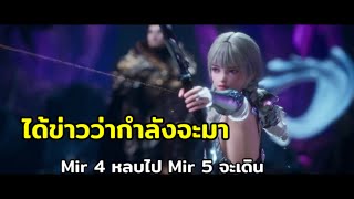 Mir 4  เปิดตัว Mir 5 [upl. by Nani595]