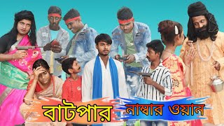 বাটপার নাম্বার ওয়ান part 1  bangla natok 2024 new [upl. by Pillihp]