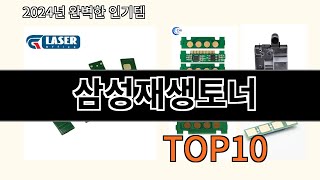 삼성재생토너 2024 트랜드 알리익스프레스 추천 Top 10 [upl. by Esinehc414]