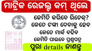 ମାଟ୍ରିକ ମାର୍କ କମ୍ ଥିଲେ କରନ୍ତୁ Recheckmatric result rechecking 2024How to recheck matric result [upl. by Pernas]