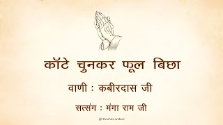 कांटे चुन कर फूल बिछा  🙏🙏मंगा राम जी  सत्संग 🙏🙏  वाणी  कबीरदास जी   Rooh ka andaaz [upl. by Cece]