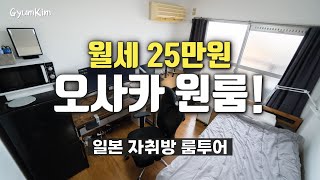 보증금 없는 월세 25만원 오사카 원룸 후기 일본 최저가 원룸 룸투어 [upl. by Emilia]