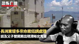 長洲居民揭東堤多宗命案低調處理，談及父子雙屍案出現清晰女鬼聲！恐怖在線重溫 第3152集 [upl. by Anneirb]