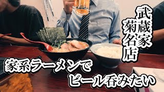 【武蔵家】孤独おじさん。家系ラーメンでビールを呑みたい。 [upl. by Elocon]