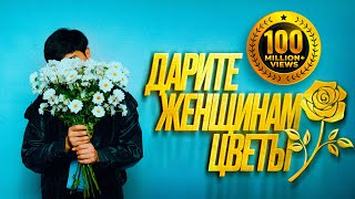 Jazzdauren  Дарите женщинам цветы Official Music Audio [upl. by Ahseinek]