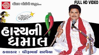 Hasyani Dhamal Dhirubhai Sarvaiya  Gujarati Jokes 2017 Full HD Video [upl. by Claudy]