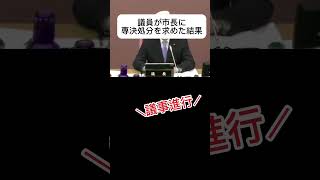 「20期の芦屋市議会」議事進行②  2022年9月8日一般質問を終えたあとで… [upl. by Kinney]