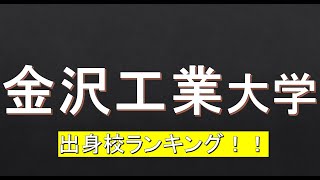 金沢工業大学に合格するための高校偏差値が判明！！ [upl. by Aliuqaj]