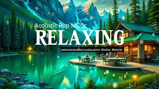 Acoustic Pop Piano Music for Relaxing Chill and working  GoodLifeMusic [upl. by Eirrod]