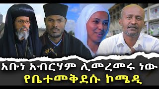 አቡነአብርሃምሊመረመሩነው የቤተመቅደሱኮሜዲቃለ ቀርን ሚዲያ KALE KERN MEDIA [upl. by Tallulah803]