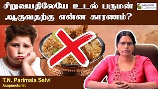 சிறுவயதிலேயே உடல் பருமன் ஆவதற்கு என்ன காரணம்  obesity weightloss AcupuntureTreatment [upl. by Timoteo]