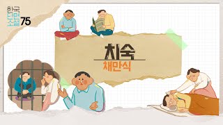 리베르 만화로 읽는 한국단편소설ㅣ채만식의 치숙 [upl. by Aciras]