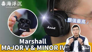 毒海浮沉顏值最高！Marshall MAJOR V amp MINOR IV｜藍牙耳機｜20240524 [upl. by Hubsher]