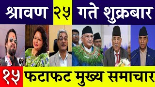 Today News🔴 Fatafat News l Morning News l Nepali samachar live l shrawan 25 gate 2081 [upl. by Siderf94]