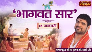 Vishesh  Bhagwat Saar by Pujya Gaurav Krishna Goswami Ji Maharaj  16 January [upl. by Kisor504]