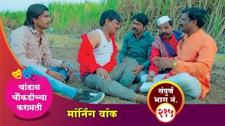 चांडाळ चौकडीच्या करामती संपूर्ण भाग नं २१५  Chandal Choukadichya Karamati Episode No215 [upl. by Nowtna585]