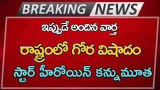 ap రాష్ట్రంలో ఘోర విషాదం స్టార్ హీరోయిన్ కన్నుమూత Ap Latest update Telugu news [upl. by Ahsauqram]