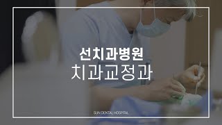 선치과병원 치과교정과를 소개합니다 [upl. by Eyt]